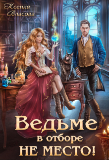 Книга. "Ведьме в Отборе не место!" читать онлайн