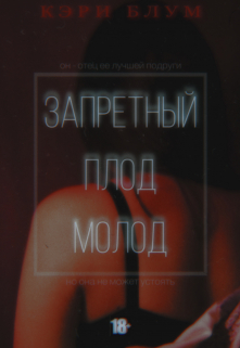 Книга. "Запретный плод молод" читать онлайн