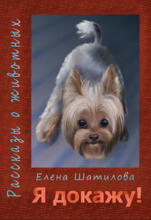 Книга. "Я докажу!" читать онлайн