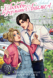 Книга. "Любовь в формате аниме #1. School" читать онлайн