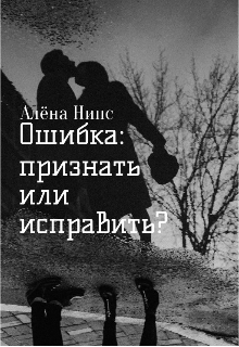 Книга. "Ошибка: признать или исправить? " читать онлайн