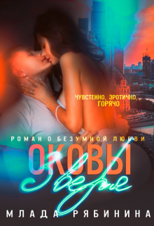 Книга. "Оковы зверя" читать онлайн