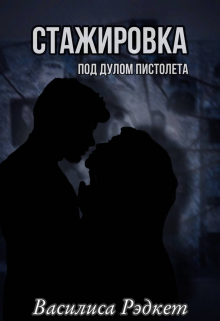 Книга. "Стажировка под дулом пистолета." читать онлайн