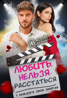 Книга. "Любить-нельзя-расстаться. У каждого своя запятая. " читать онлайн