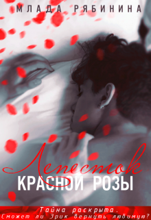 Книга. "Лепесток красной розы" читать онлайн