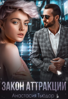 Книга. "Закон аттракции" читать онлайн