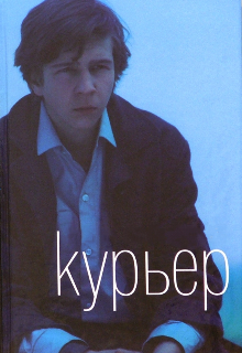 Книга. "Курьер" читать онлайн