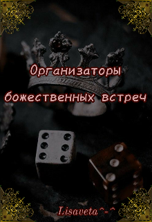 Книга. "Организаторы божественных встреч" читать онлайн