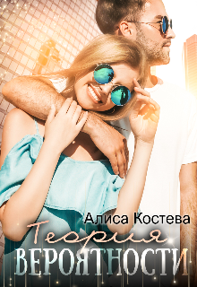 Книга. "Теория вероятности" читать онлайн