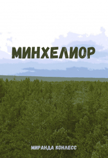 Книга. "Минхелиор" читать онлайн