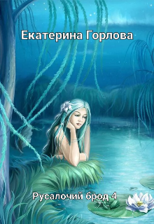Книга. "Русалочий Брод 4" читать онлайн