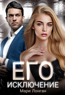 Книга. "Его исключение" читать онлайн