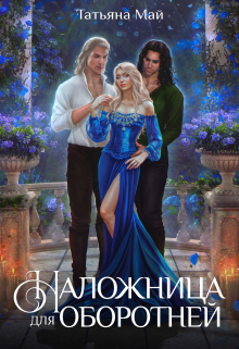 Книга. "Наложница для оборотней" читать онлайн