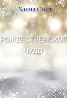 Книга. "Рождественское чудо" читать онлайн