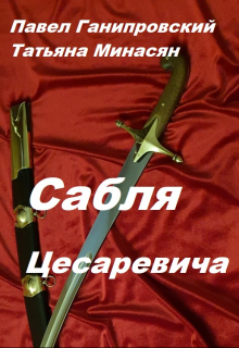 Книга. "Сабля Цесаревича" читать онлайн