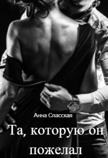 Книга. "Та, которую он пожелал" читать онлайн