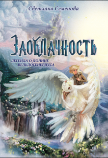 Книга. "Заоблачность. Книга 1. "Легенда о долине Вельдогенериуса"" читать онлайн