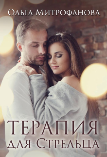 Книга. "Терапия для Стрельца" читать онлайн