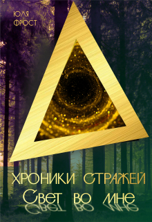 Книга. "Хроники стражей. Свет во мне. " читать онлайн