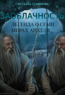 Книга. "Заоблачность. Книга 2. "Легенда о семи мирах Анхеля"" читать онлайн