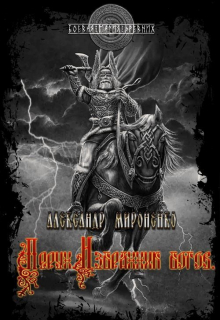 Книга. "Перун. Избранник богов. Часть 1" читать онлайн