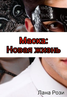 Книга. "Маска: Новая жизнь" читать онлайн