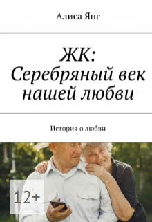 Книга. "Жк: Серебряный Век Нашей Любви" читать онлайн
