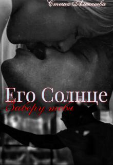 Книга. "Его Солнце. Заберу тебя." читать онлайн
