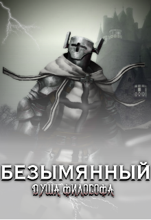 Книга. "Безымянный: душа философа" читать онлайн