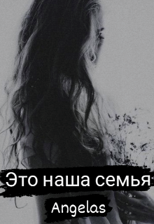 Книга. "Это наша семья " читать онлайн