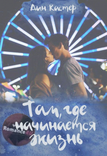 Книга. "Там, где начинается жизнь" читать онлайн