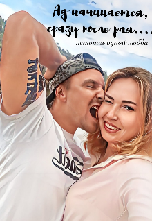 Книга. "Ад начинается, сразу после рая..." читать онлайн