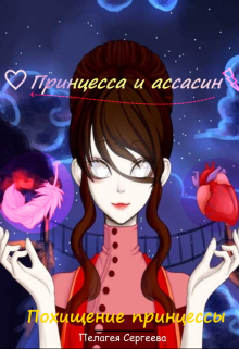 Книга. "Похищение принцессы" читать онлайн