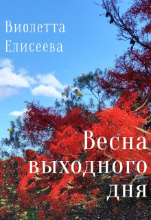Книга. "Весна выходного дня " читать онлайн