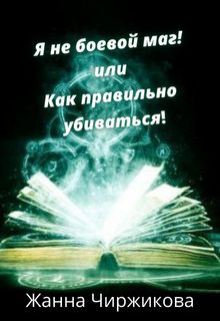 Книга. "Я не боевой маг! или Как правильно убиваться!" читать онлайн