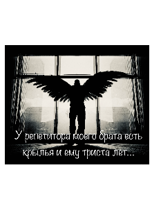 Книга. "У репетитора моего брата есть крылья и ему триста лет&hellip;" читать онлайн