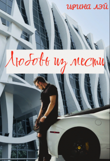 Книга. "Любовь из мести" читать онлайн