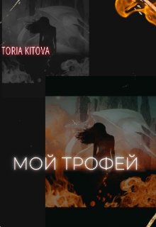 Книга. "Moй трофей" читать онлайн