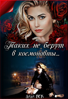Книга. "Таких не берут в космонавты&hellip; " читать онлайн