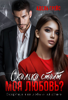 Книга. "Сколько стоит моя любовь?" читать онлайн