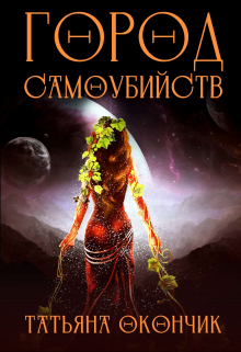Книга. "Город С" читать онлайн