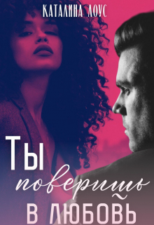 Книга. "Ты поверишь в любовь" читать онлайн