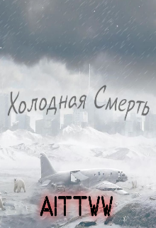Книга. "Холодная Смерть" читать онлайн