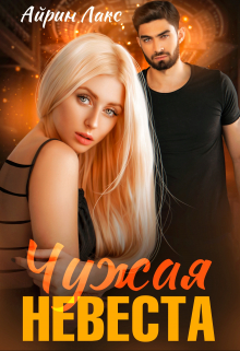 Книга. "Чужая невеста. Я тебя украл" читать онлайн