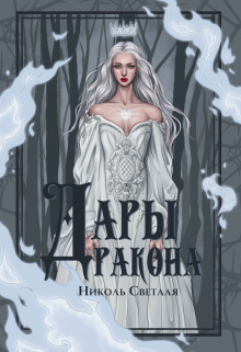 Книга. "Дары дракона " читать онлайн