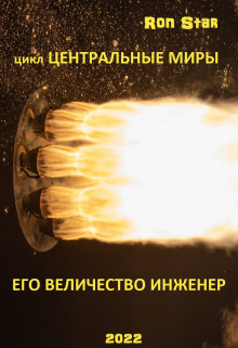 Книга. "Его Величество Инженер" читать онлайн