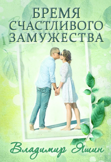 Книга. "Бремя счастливого замужества " читать онлайн