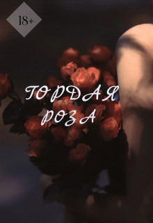 Книга. "Гордая Роза" читать онлайн