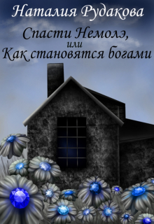 Книга. "Спасти Немолэ, или Как становятся богами" читать онлайн