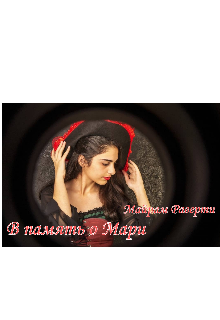 Книга. "В память о Мари " читать онлайн